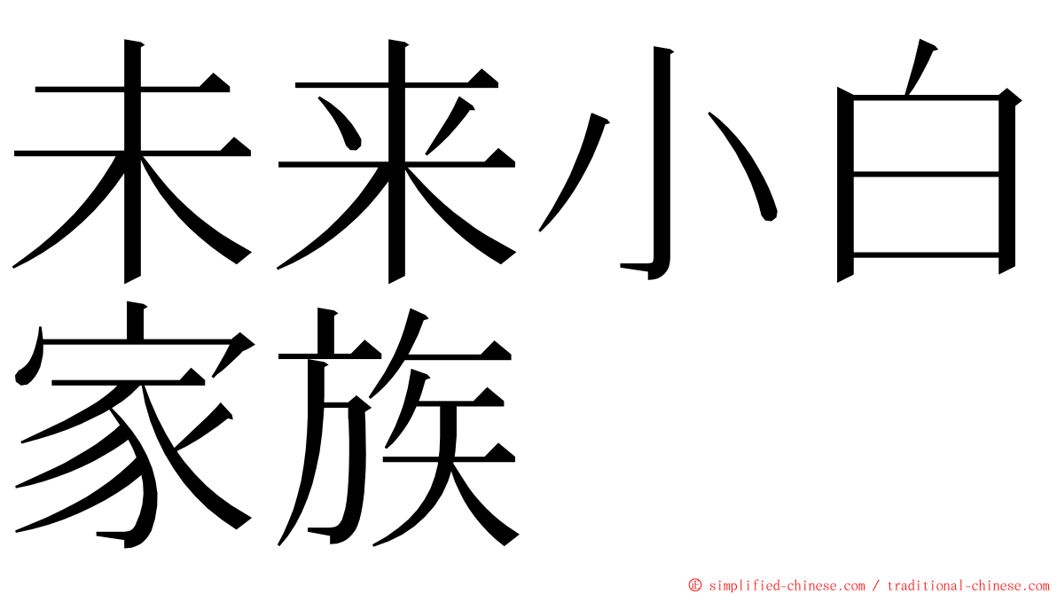 未来小白家族 ming font