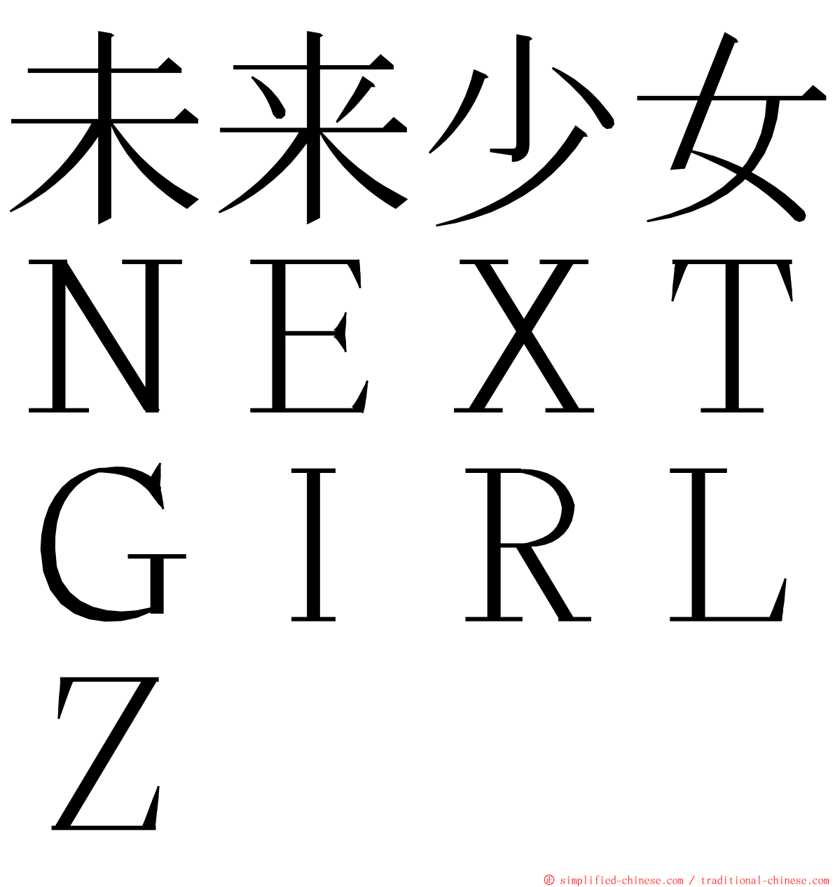 未来少女ＮＥＸＴＧＩＲＬＺ ming font