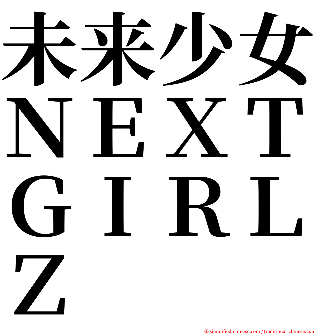 未来少女ＮＥＸＴＧＩＲＬＺ serif font