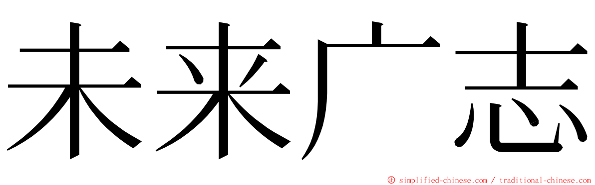 未来广志 ming font