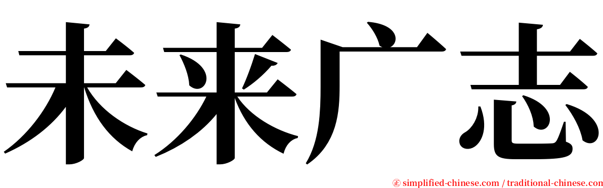 未来广志 serif font