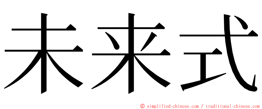 未来式 ming font