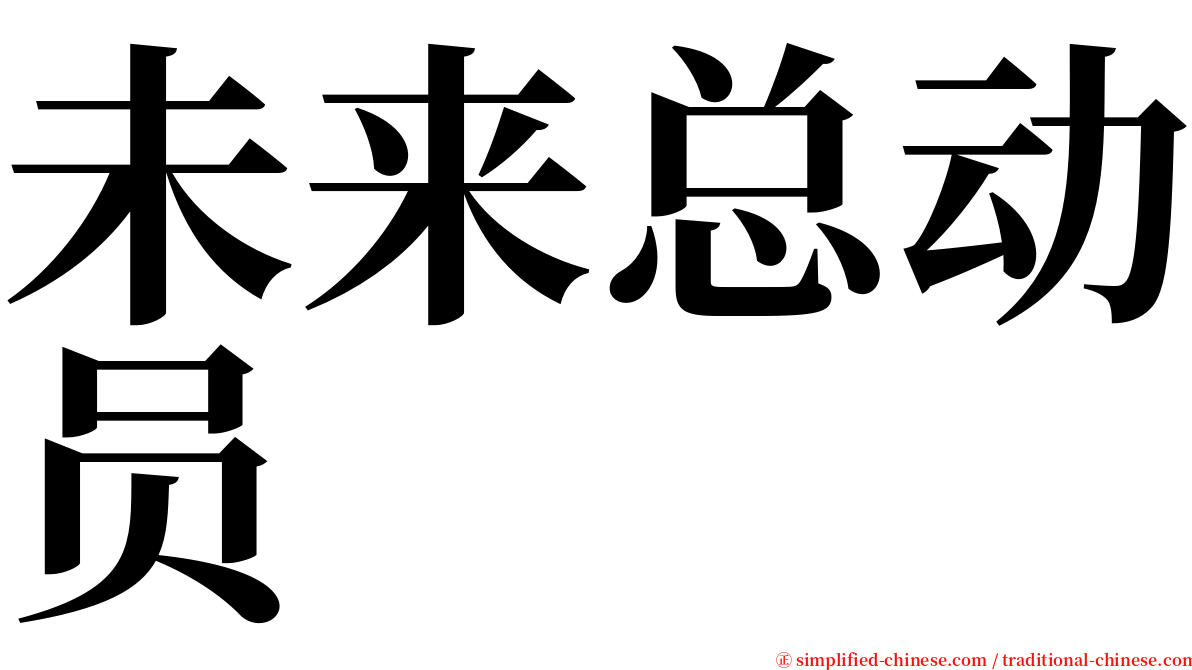 未来总动员 serif font