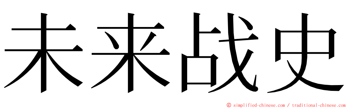 未来战史 ming font