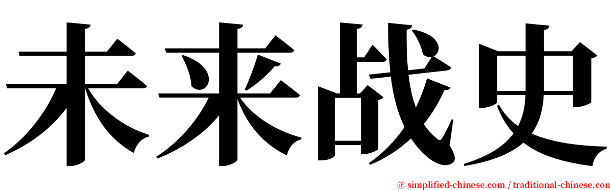 未来战史 serif font