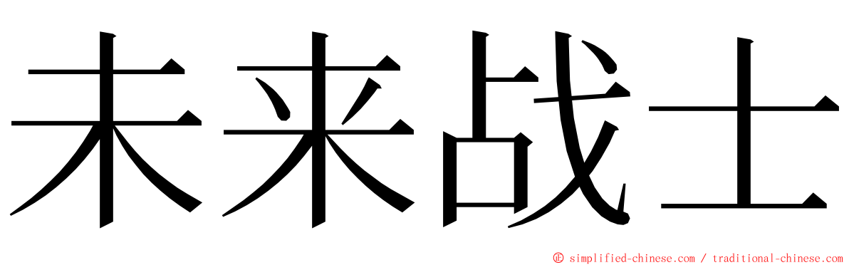 未来战士 ming font