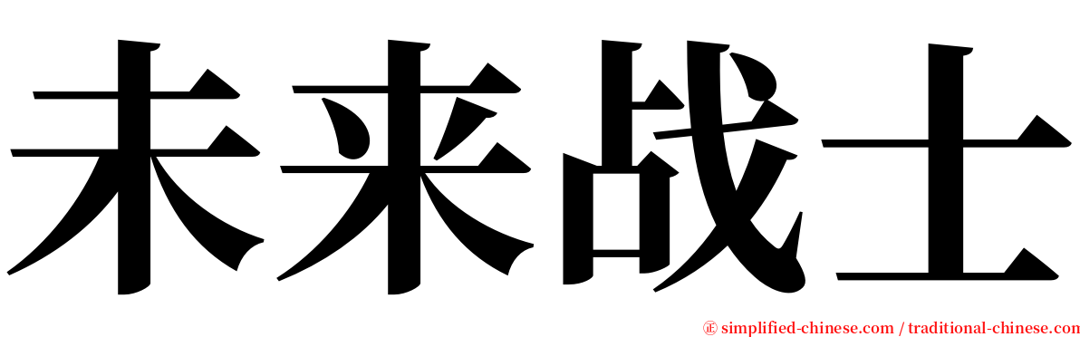 未来战士 serif font