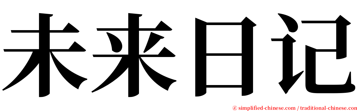 未来日记 serif font