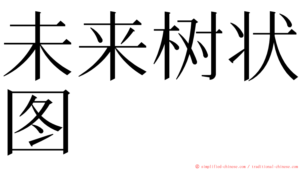 未来树状图 ming font