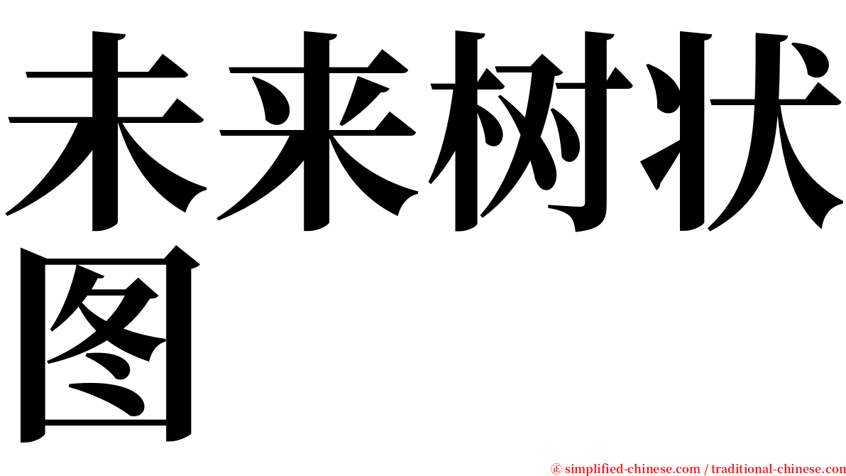 未来树状图 serif font