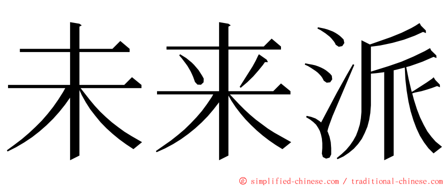 未来派 ming font