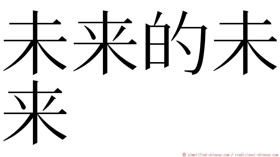 未来的未来 ming font