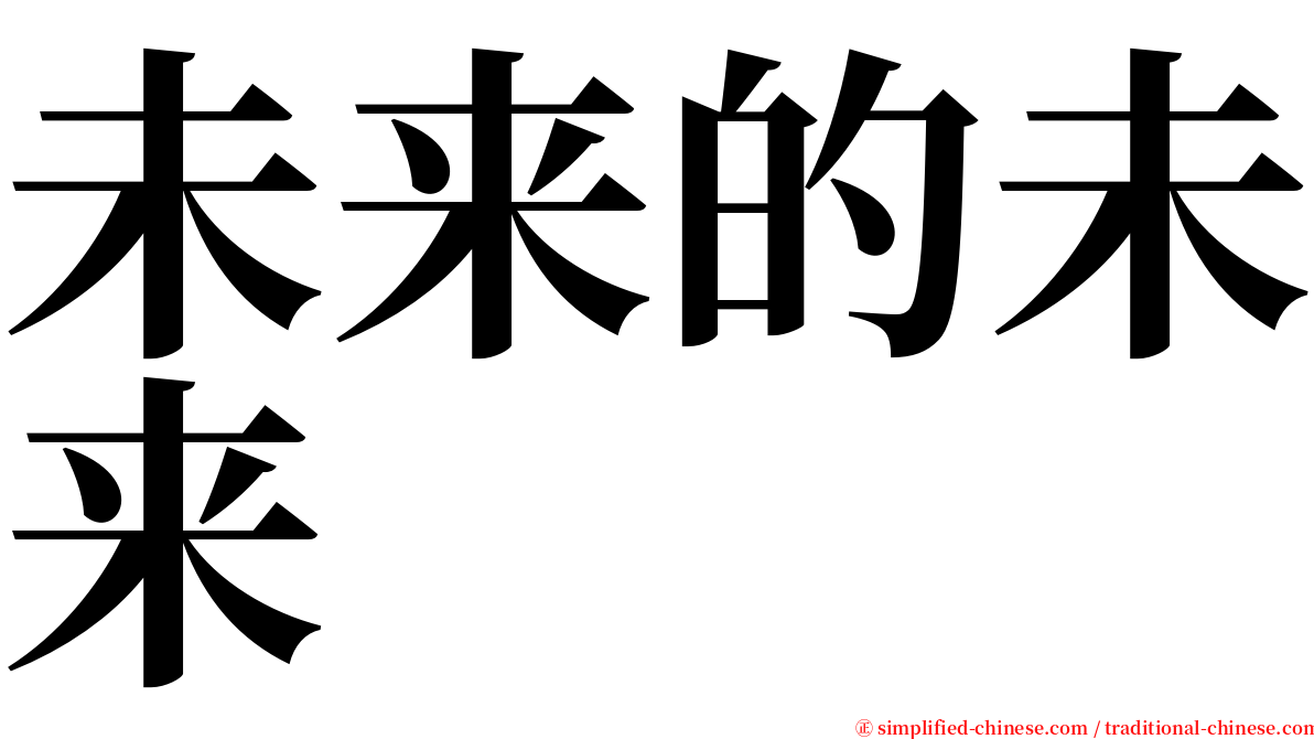 未来的未来 serif font