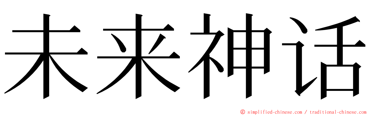 未来神话 ming font