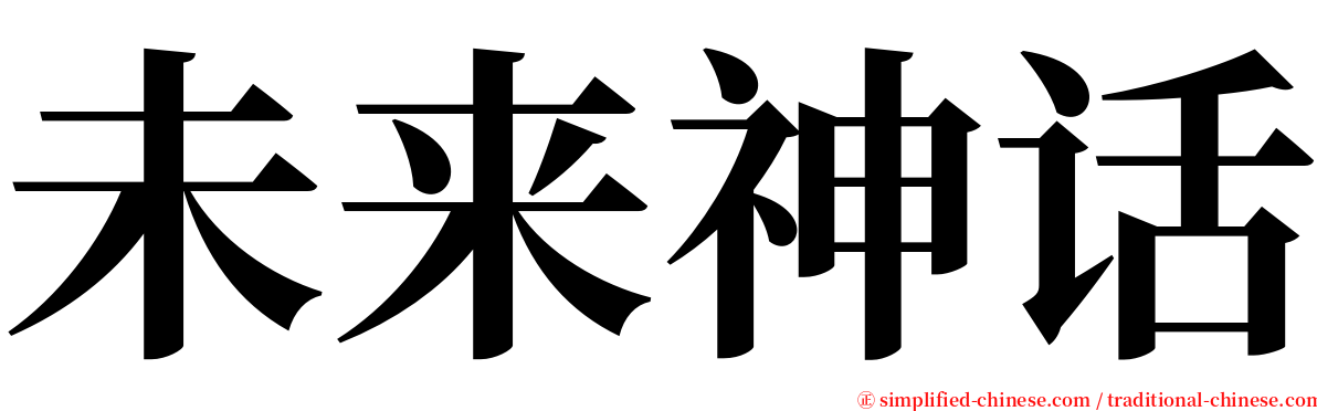 未来神话 serif font