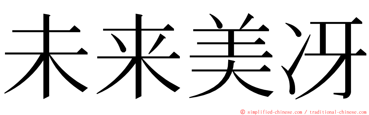 未来美冴 ming font