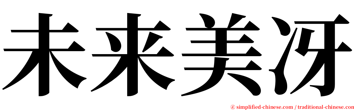 未来美冴 serif font