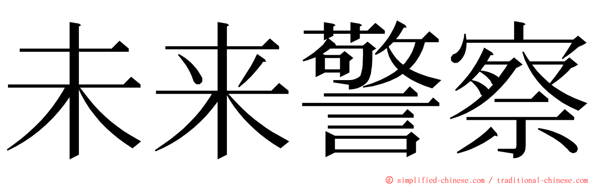 未来警察 ming font