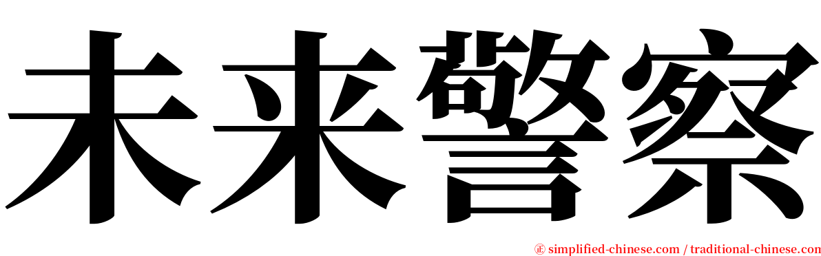 未来警察 serif font