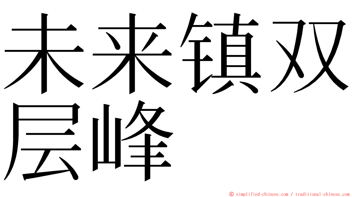 未来镇双层峰 ming font