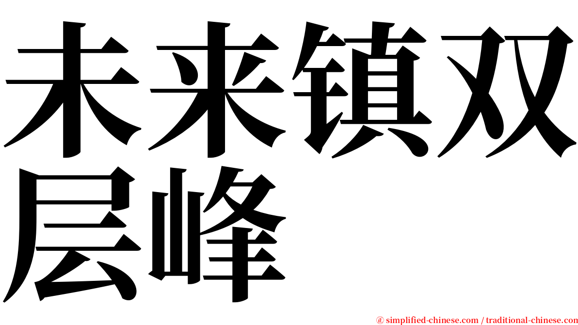 未来镇双层峰 serif font