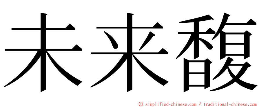 未来馥 ming font