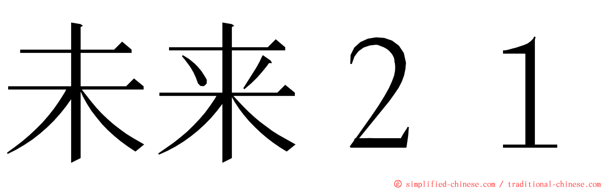 未来２１ ming font