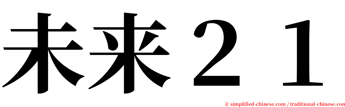 未来２１ serif font