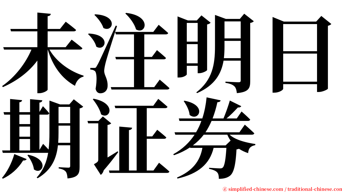 未注明日期证券 serif font