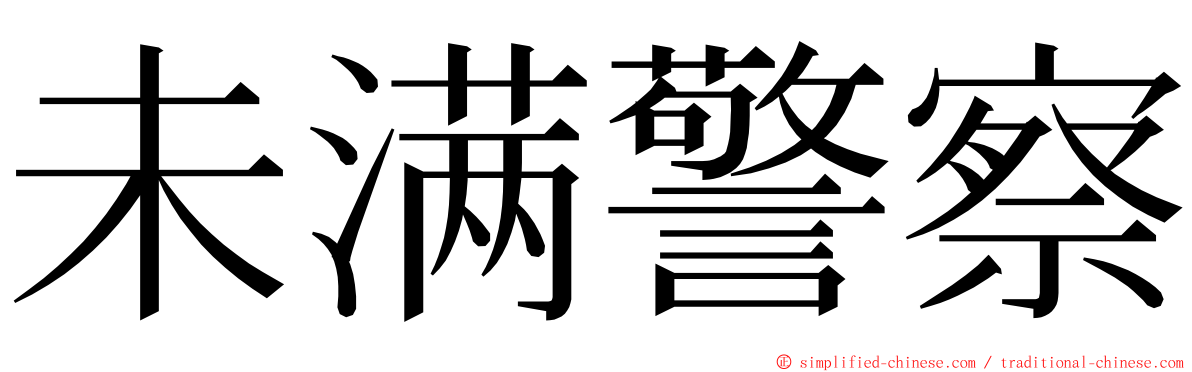 未满警察 ming font