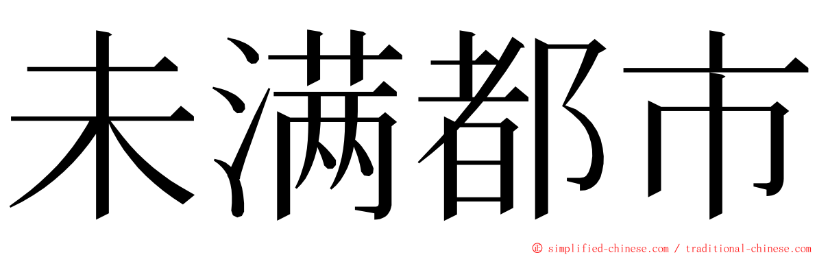 未满都市 ming font