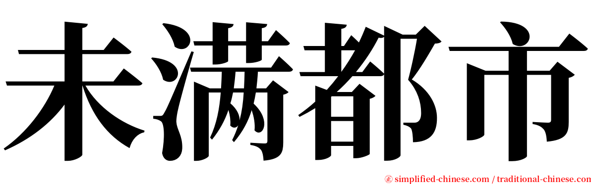 未满都市 serif font