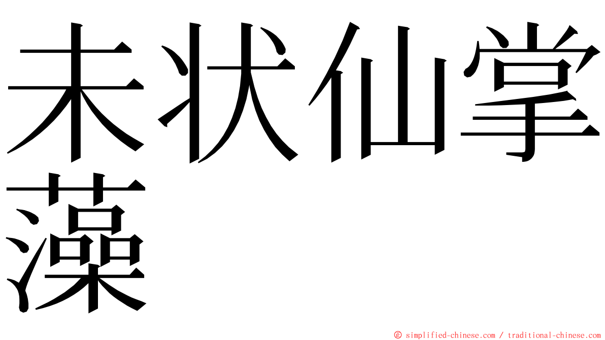 未状仙掌藻 ming font