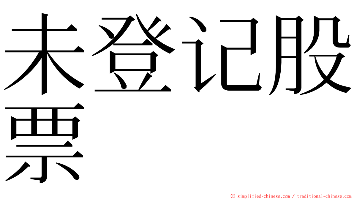 未登记股票 ming font