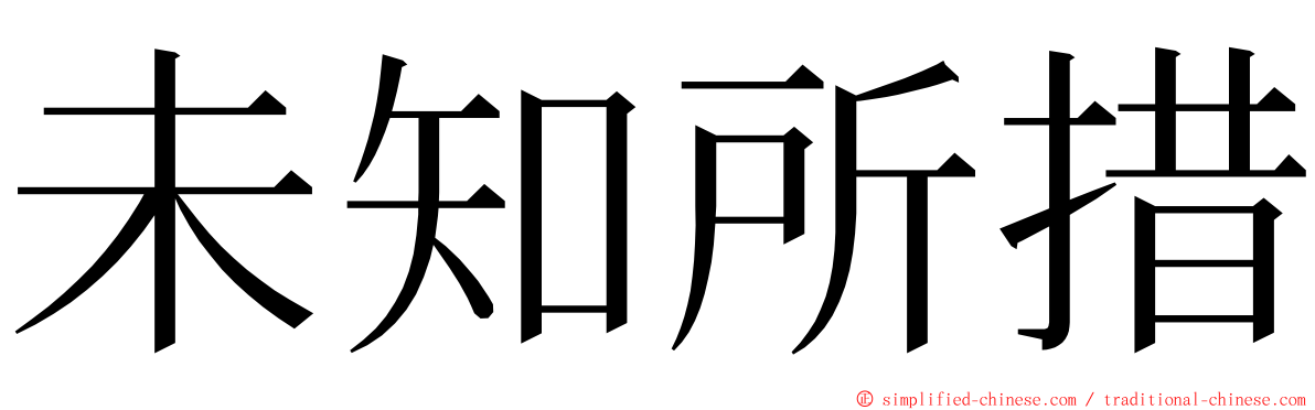 未知所措 ming font