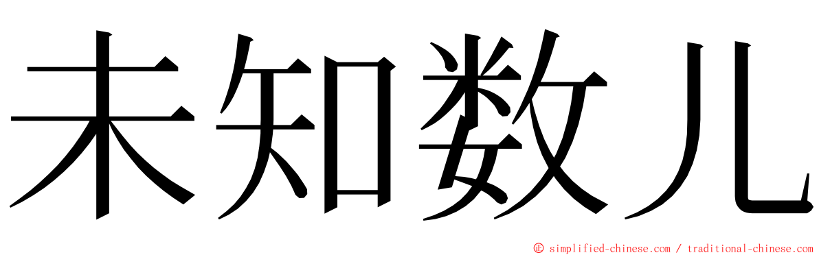 未知数儿 ming font