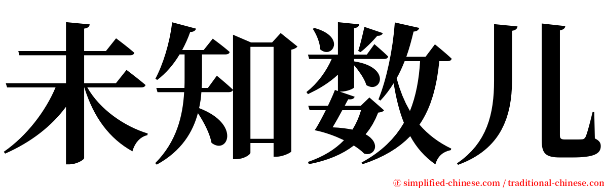 未知数儿 serif font