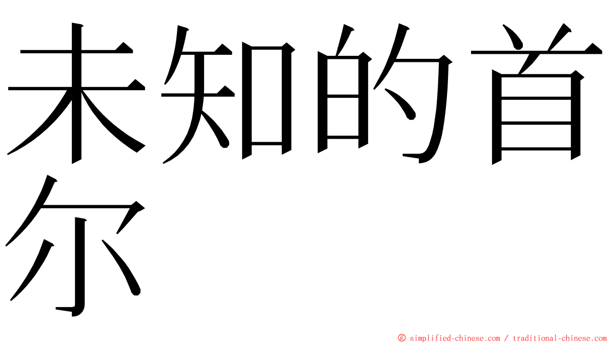 未知的首尔 ming font