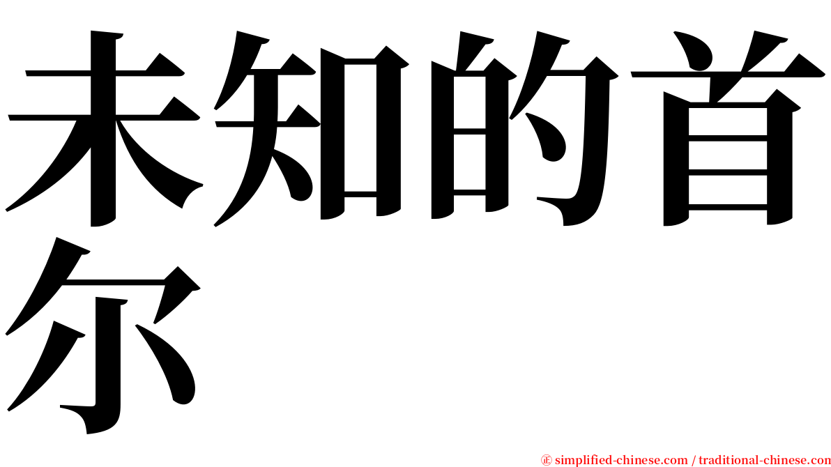 未知的首尔 serif font