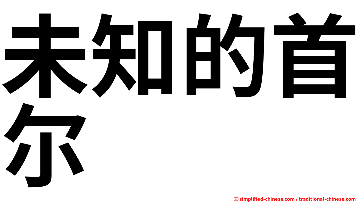 未知的首尔