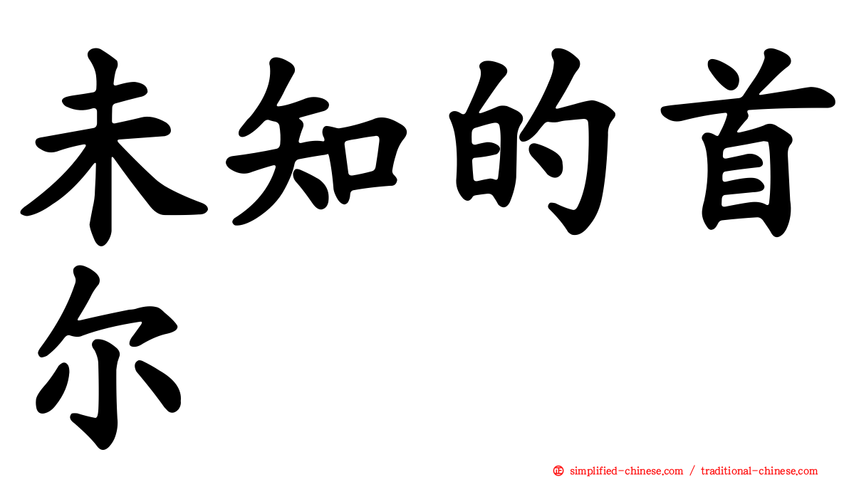 未知的首尔
