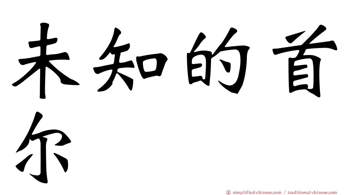 未知的首尔