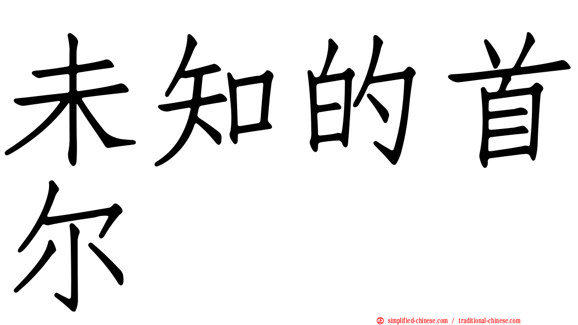 未知的首尔
