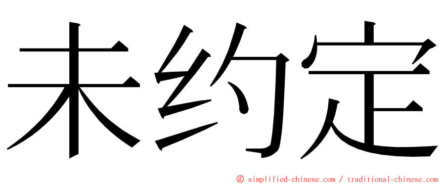 未约定 ming font