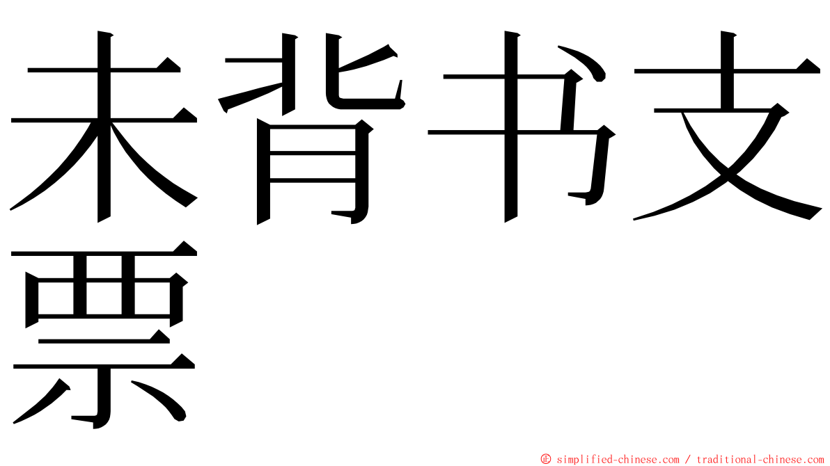 未背书支票 ming font