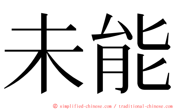 未能 ming font