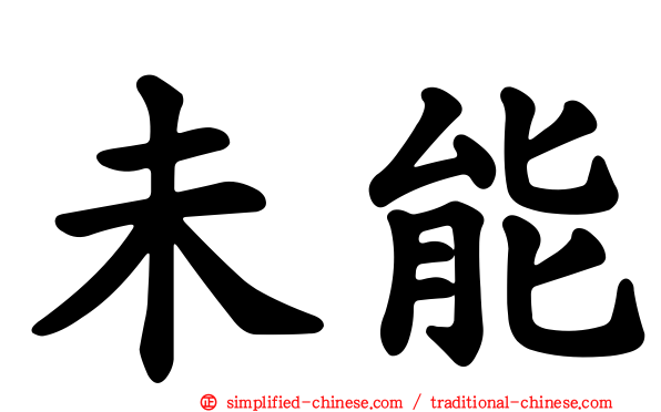 未能