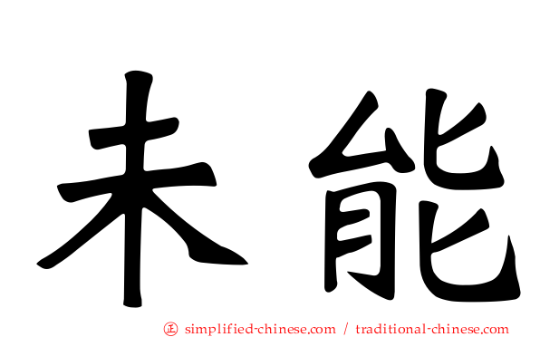 未能