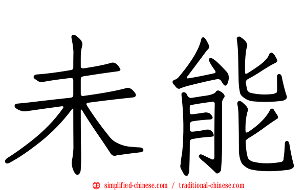未能