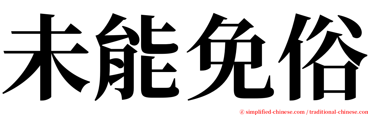 未能免俗 serif font